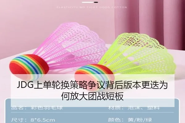 JDG上单轮换策略争议背后版本更迭为何放大团战短板