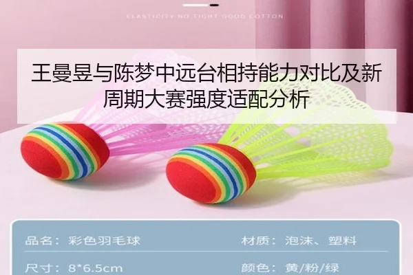 王曼昱与陈梦中远台相持能力对比及新周期大赛强度适配分析 - leyu